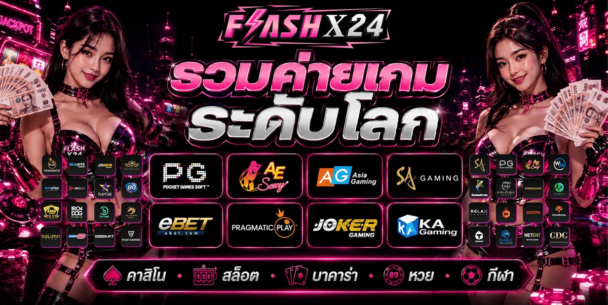 FLASHX24 สล็อตเว็บตรง คาสิโน บาคาร่า ครบจบ