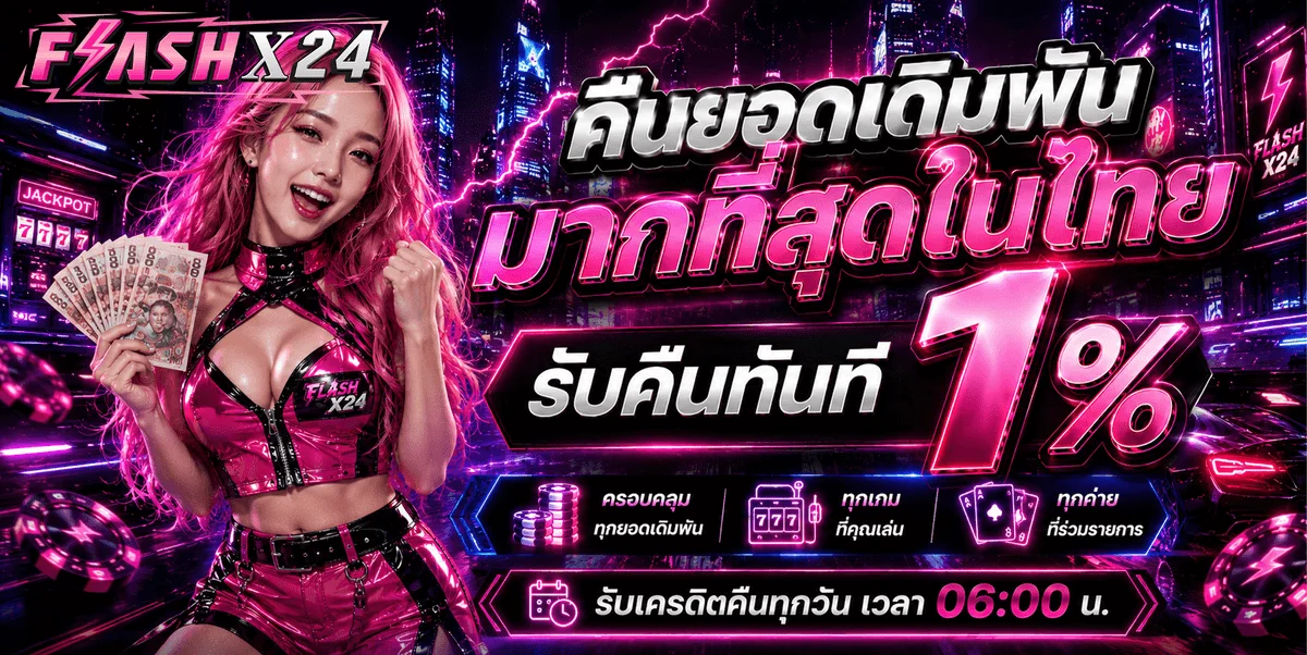 FLASHX24 สล็อตเว็บตรง คาสิโน บาคาร่า ครบจบ